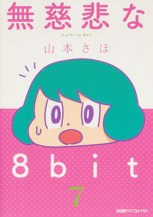 無慈悲な8bit （7）