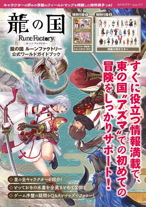 龍の国 ルーンファクトリー 公式ワールドガイドブック – 丸善ジュンク