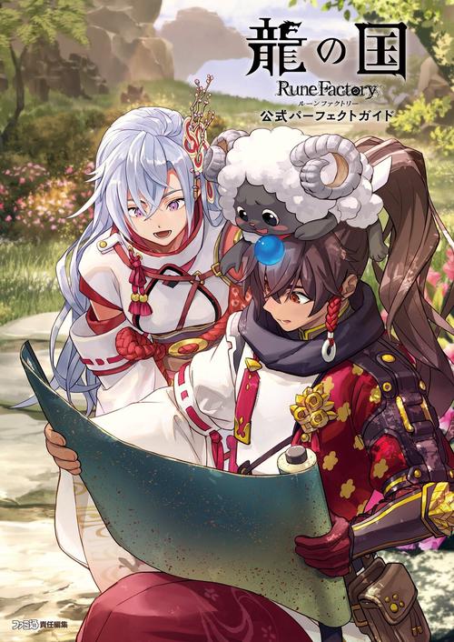 龍の国 ルーンファクトリー　公式パーフェクトガイド