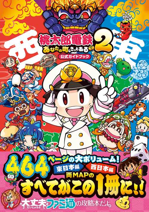 桃太郎電鉄２ ～あなたの町も きっとある～　公式ガイドブック