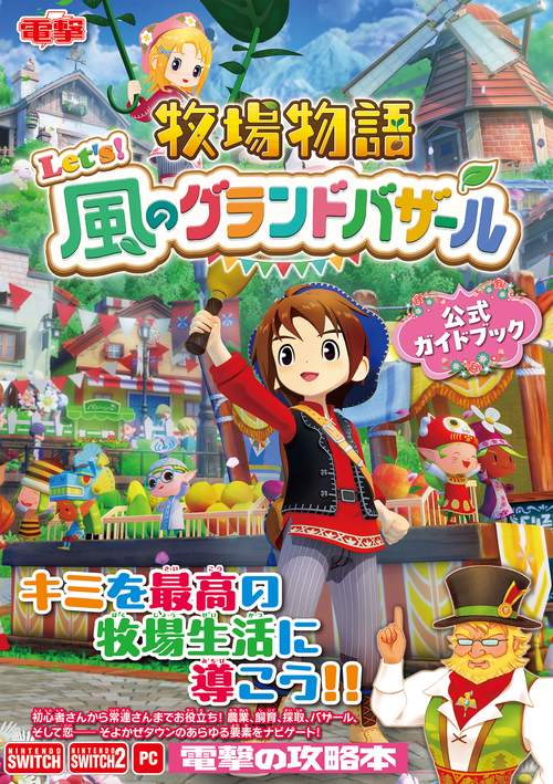 牧場物語 Let's！風のグランドバザール 公式ガイドブック