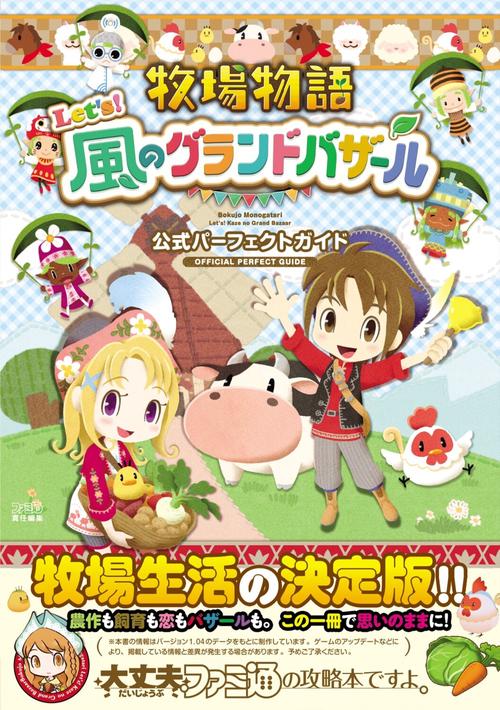 牧場物語 Let's！風のグランドバザール 公式パーフェクトガイド