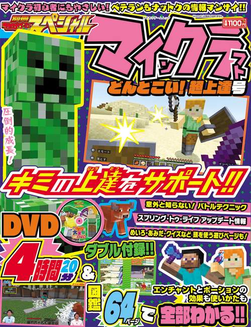 別冊てれびげーむマガジン スペシャル マインクラフト どんとこい！超上達号