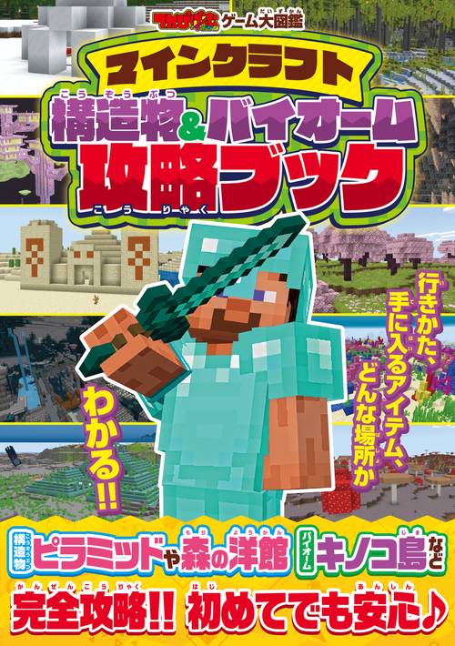 てれびげーむマガジン ゲーム大図鑑 マインクラフト 構造物＆バイオーム攻略ブック