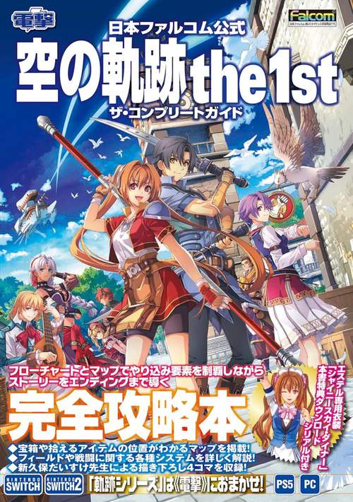 日本ファルコム公式 空の軌跡 the 1st ザ・コンプリートガイド