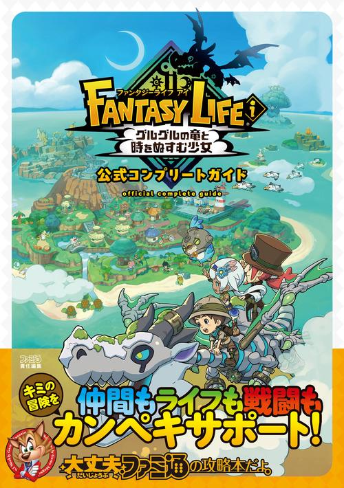 ファンタジーライフｉ グルグルの竜と時をぬすむ少女　公式コンプリートガイド