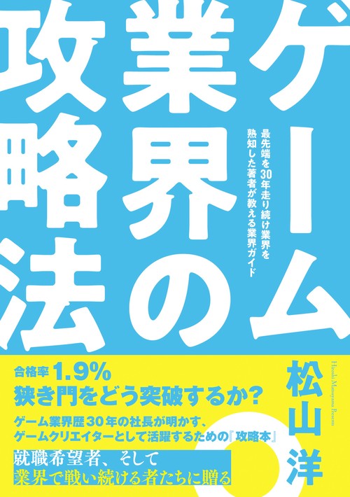 ゲーム業界の攻略法