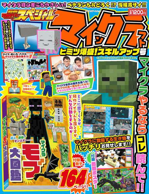 別冊てれびげーむマガジン スペシャル マインクラフト ヒミツ爆盛！スキルアップ号