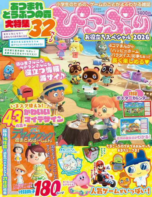 ぴこぷり お役立ちスペシャル 2026