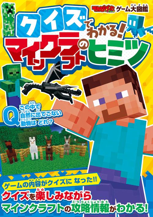てれびげーむマガジン ゲーム大図鑑 クイズでわかる！マインクラフトのヒミツ