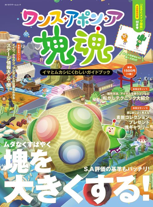 ワンス・アポン・ア・塊魂　イマとムカシにくわしいガイドブック