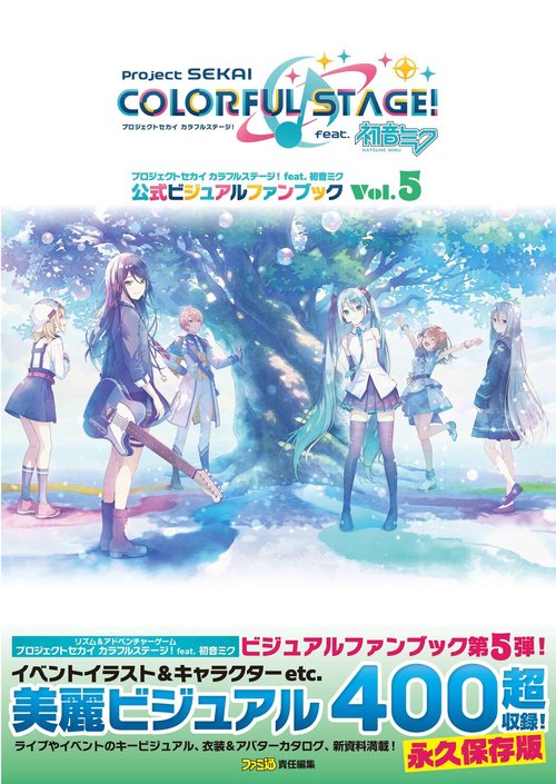 プロジェクトセカイ カラフルステージ！ feat. 初音ミク 公式ビジュアルファンブック Vol.5
