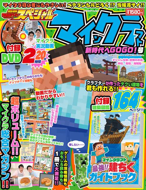 別冊てれびげーむマガジン スペシャル マインクラフト 新時代へGOGO！号