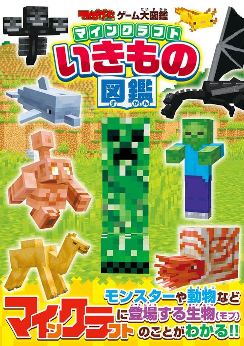 てれびげーむマガジン ゲーム大図鑑 マインクラフト いきもの図鑑