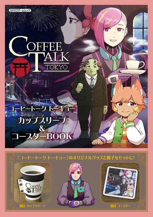 コーヒートーク トーキョー　カップスリーブ＆コースターBOOK