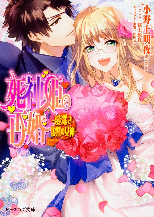 死神姫の再婚　愛深き復讐の女神