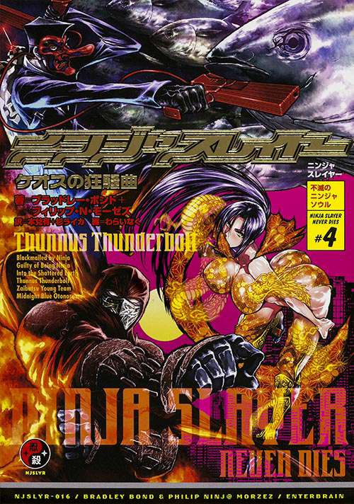 ニンジャスレイヤー NINJASLAYER NEVER DIES #4