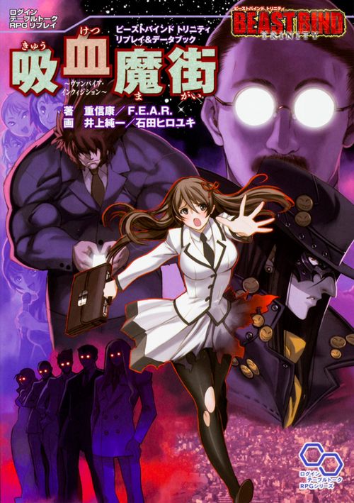 吸血魔街 ヴァンパイア・インクィジション ビーストバインドトリニティリプレイ&データブック