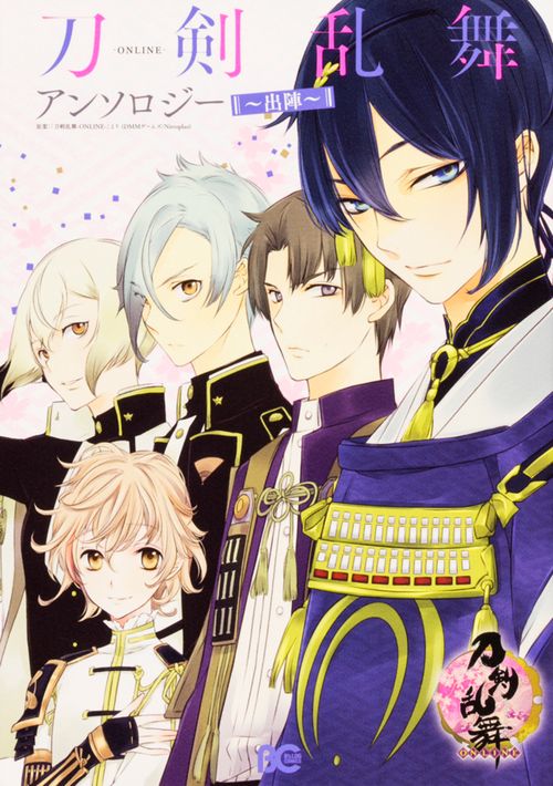 刀剣乱舞-ONLINE-アンソロジー〜出陣〜