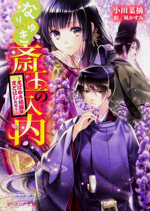なりゆき斎王の入内 まばゆき胡蝶はまどはしたり