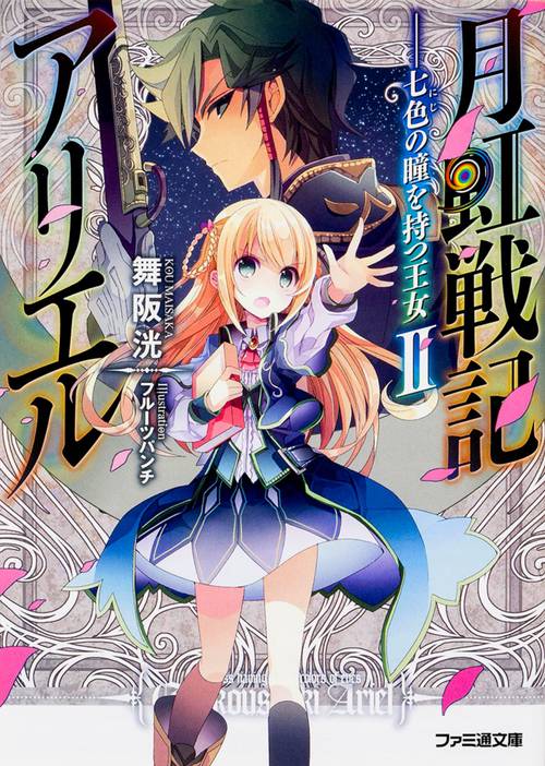 月虹戦記アリエル ‐‐七色の瞳を持つ王女II