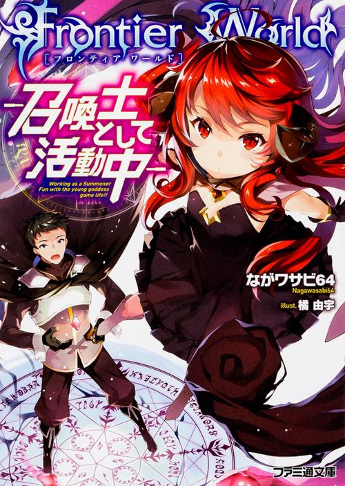 Frontier World 召喚士として活動中