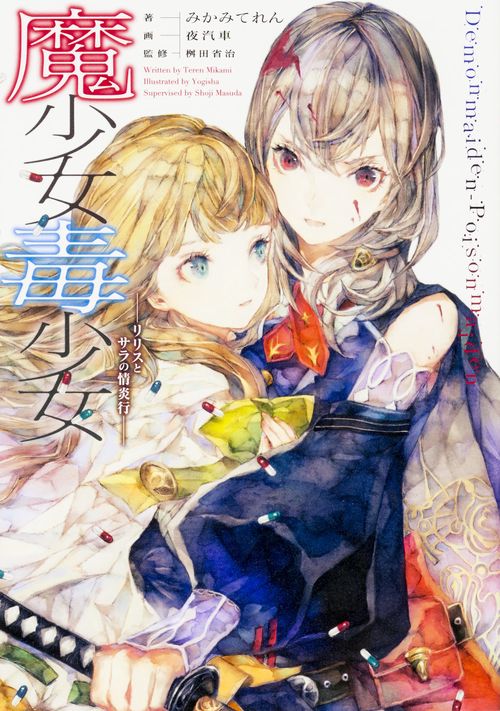 魔少女毒少女 リリスとサラの情炎行