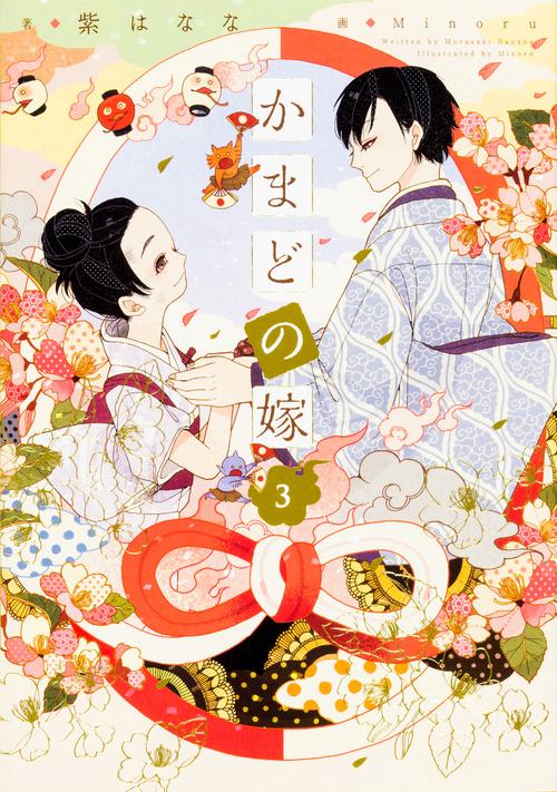 かまどの嫁 3