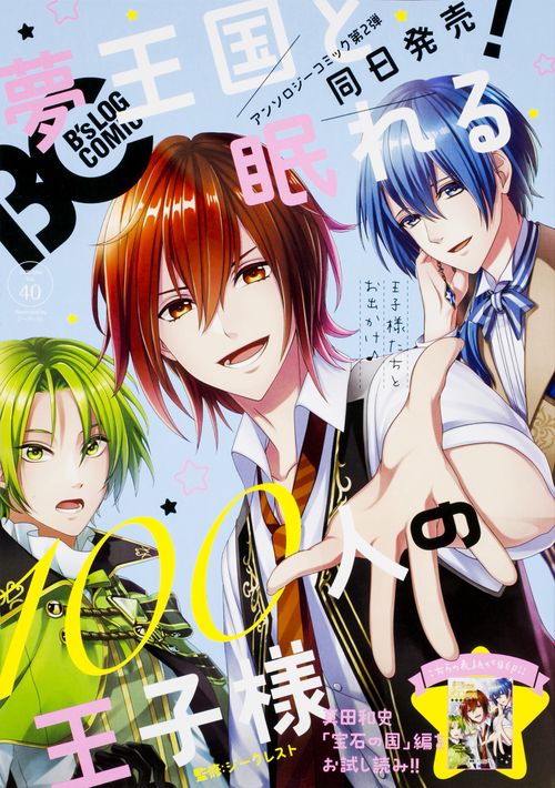 B'sLOG COMIC 豪華連載陣が贈る、ビーズログ発コミック誌!! Vol.40(2016May.)