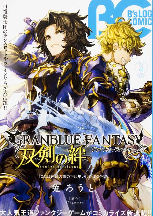 B'sLOG COMIC 豪華連載陣が贈る、ビーズログ発コミック誌!! Vol.41(2016Jun.)