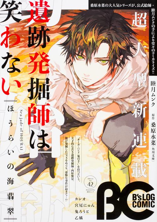 B'sLOG COMIC 豪華連載陣が贈る、ビーズログ発コミック誌!! Vol.42(2016Jul.)