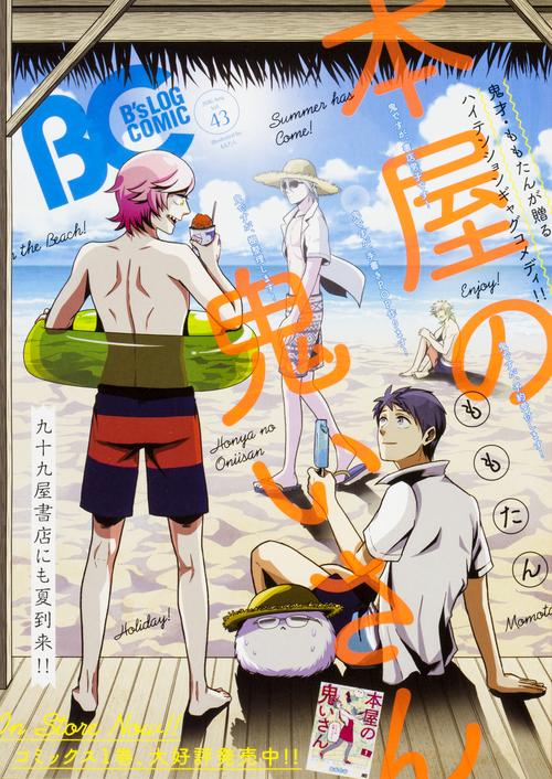 B'sLOG COMIC 豪華連載陣が贈る、ビーズログ発コミック誌!! Vol.43(2016Aug.)