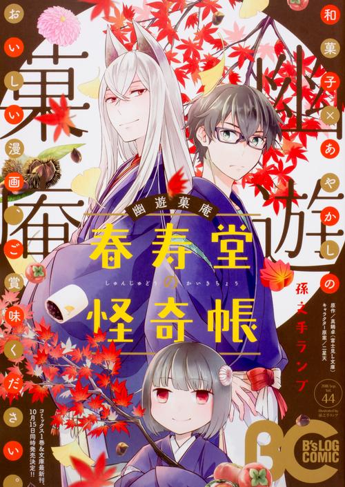 B'sLOG COMIC 豪華連載陣が贈る、ビーズログ発コミック誌!! Vol.44(2016Sep.)
