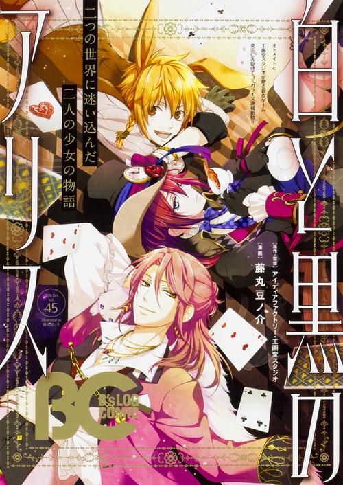 B'sLOG COMIC 豪華連載陣が贈る、ビーズログ発コミック誌!! Vol.45(2016Oct.)