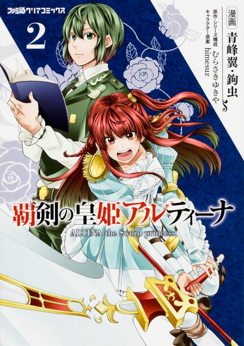 覇剣の皇姫アルティーナ 2