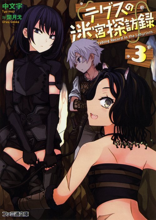 テグスの迷宮探訪録3
