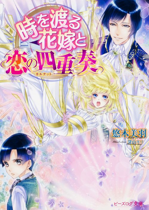 時を渡る花嫁と恋の四重奏