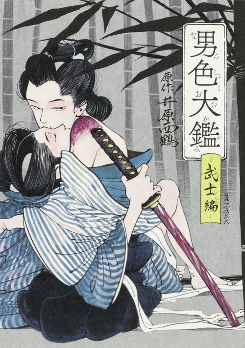 男色大鑑 武士編