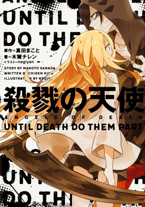 殺戮の天使　UNTIL DEATH DO THEM PART