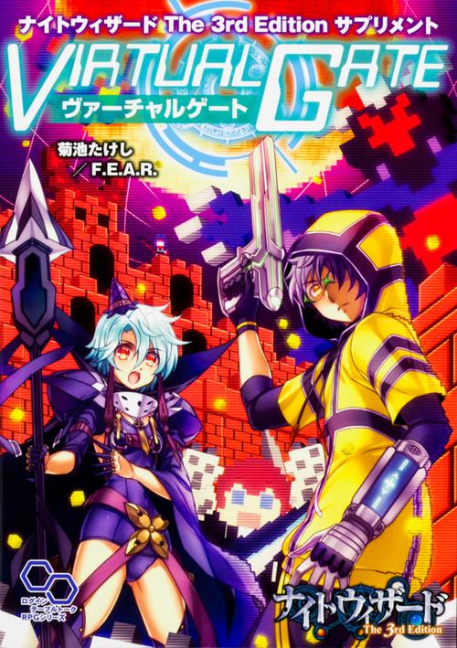 ヴァーチャルゲート ナイトウィザードThe 3rd Editionサプリメント