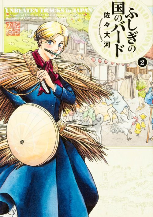 ふしぎの国のバード 2巻