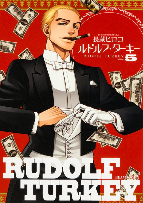 ルドルフ・ターキー volume5