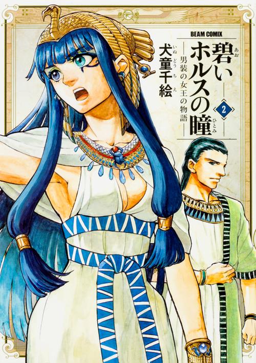 碧いホルスの瞳 男装の女王の物語 2