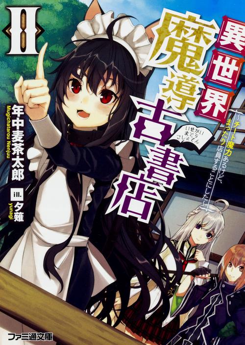 異世界魔導古書店II チート魔力あるけど、まったり店員することにした