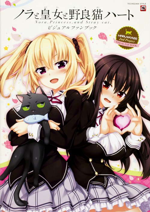 ノラと皇女と野良猫ハート -Nora, Princess, and Stray Cat.- ビジュアルファンブック