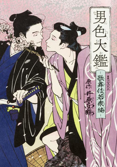 男色大鑑 歌舞伎若衆編