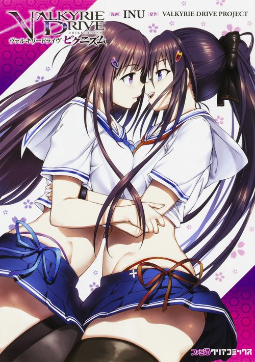 ヴァルキリードライヴビクニズム