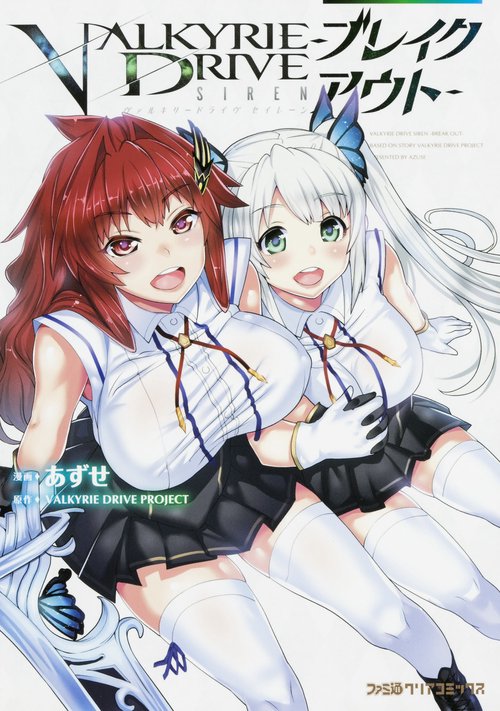 ヴァルキリードライヴセイレーン-ブレイクアウト-