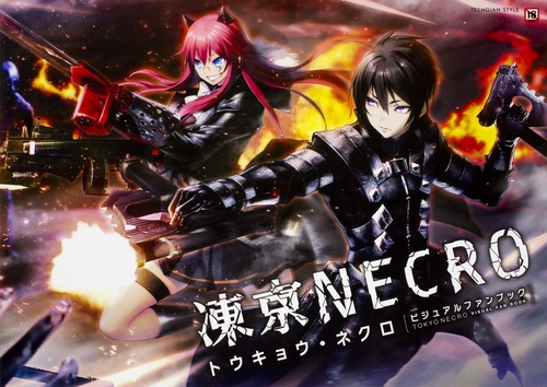 凍京NECRO＜トウキョウ・ネクロ＞ ビジュアルファンブック