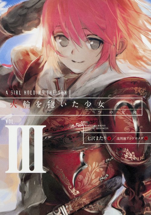 火輪を抱いた少女 3
